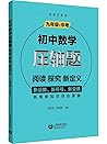正版 初中数学压轴题 阅读探究新定义 九年级+中考 初三年级数学精讲解题技巧与方法 思维强化练习题册初中思维训练数学辅导资料书