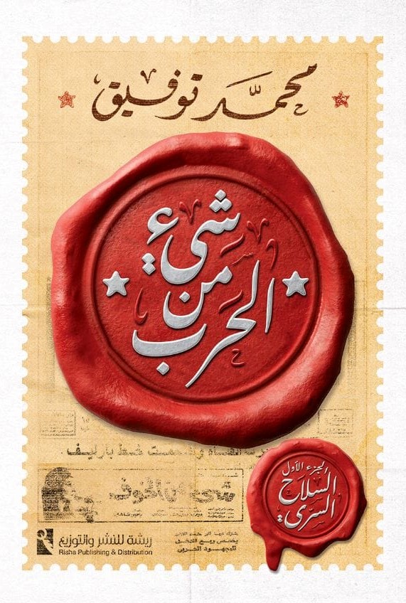 شيء من الحرب، الجزء الأول: السلاح السري (Paperback)