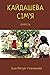 Кайдашева сім'я: Повість