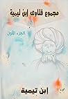 ‫مجموع فتاوى ابن تيمية– الجزء الأول‬ (Arabic Edition)