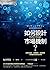 如何設計市場機制? ：從學生選校、相親配對、拍賣競標，了解最新的實用經濟學