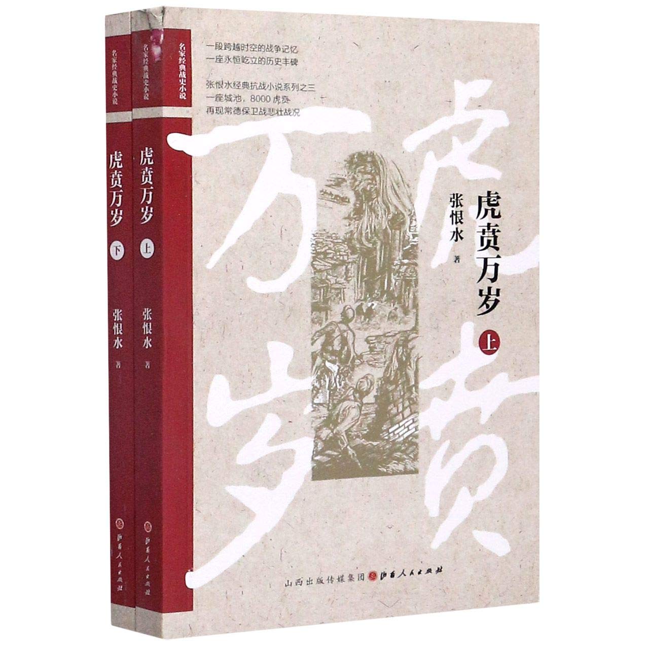 虎贲万岁(上下)/名家经典战史小说