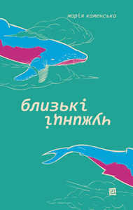 Близькі чужинці (Hardcover)