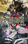 劇場版　呪術廻戦 ０　ノベライズ