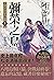彌榮之烏【史上最年輕松本清張賞得主】: 八咫烏系列．卷六 (Traditional Chinese Edition)