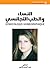 ‫النساء والطب التجانسي GYNECOLOGIE HOMEOPATHIQUE‬ by عبد الحسن فاعور