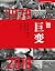 巨变：改革开放40年中国记忆