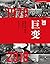 巨变：改革开放40年中国记忆 (Chinese Edition)