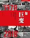 巨变：改革开放40年中国记忆
