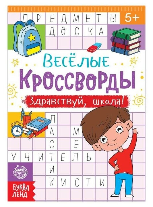Весёлые кроссворды. Здравствуй, школа!