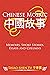 Chinese Mosaic ????: Memoir...