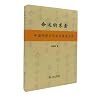 命运的求索——中国命理学简史及推演方法