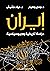 إيران: دراسة تاريخية وجيوسياسية