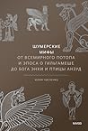 Шумерские мифы. О...