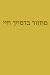 מחזור בדמייך חיי