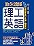 教你讀懂理工英語：完整剖析生物、化學、物理英語 (Traditional Chinese Edition)