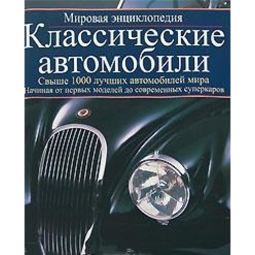 Encyclopedia of Classic Cars (Hardcover)