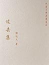 过去集