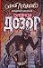 Дневной дозор (Дозоры Book 2) (Russian Edition)
