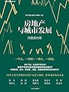 房地产与城市发展:问题及对策 房地产与城市发展:问题及对策