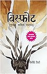 विस्फोट [Bisphot] by Bhim Nidhi Tiwari