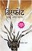 विस्फोट [Bisphot]
