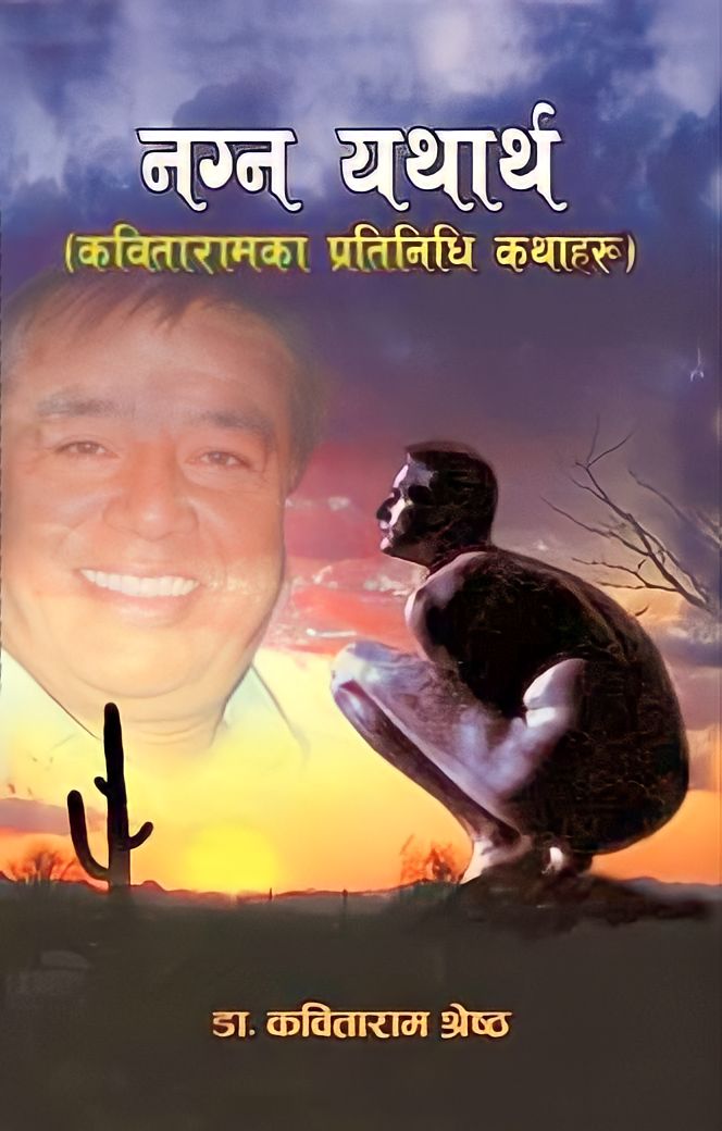 नग्न यथार्थ [Nagna Yathartha]