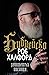 Библейско by Rob Halford