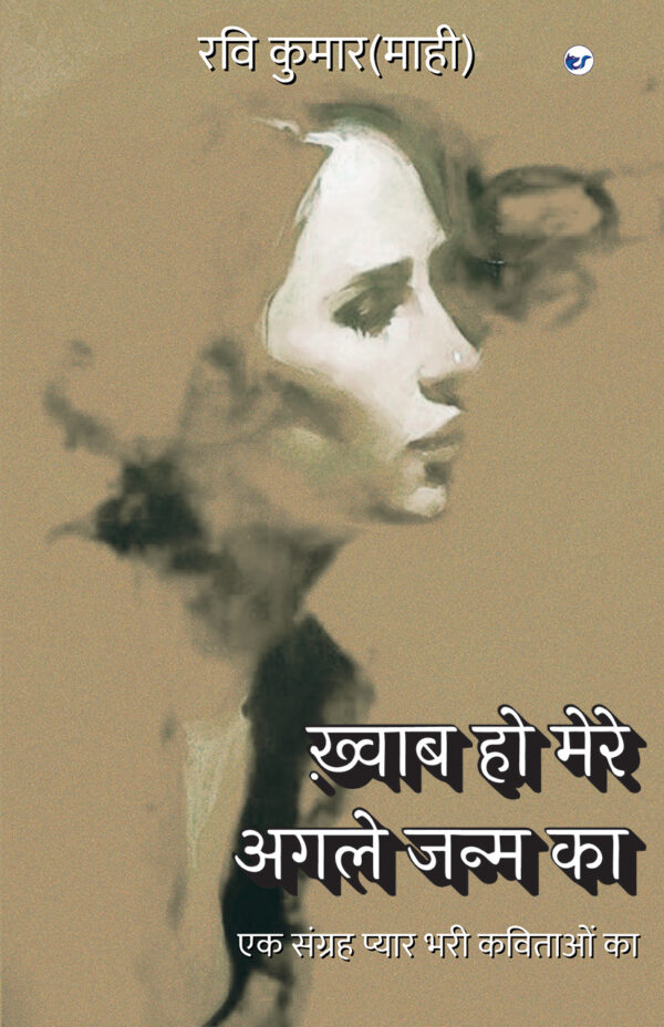 khwaab ho Mere Agle Janm Ka: Ek Sangrah Pyaar Bhari Kavitaon Ka