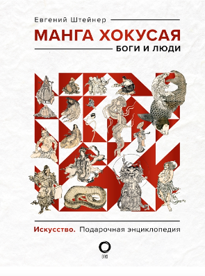 Манга Хокусая. Боги и люди (Hardcover)