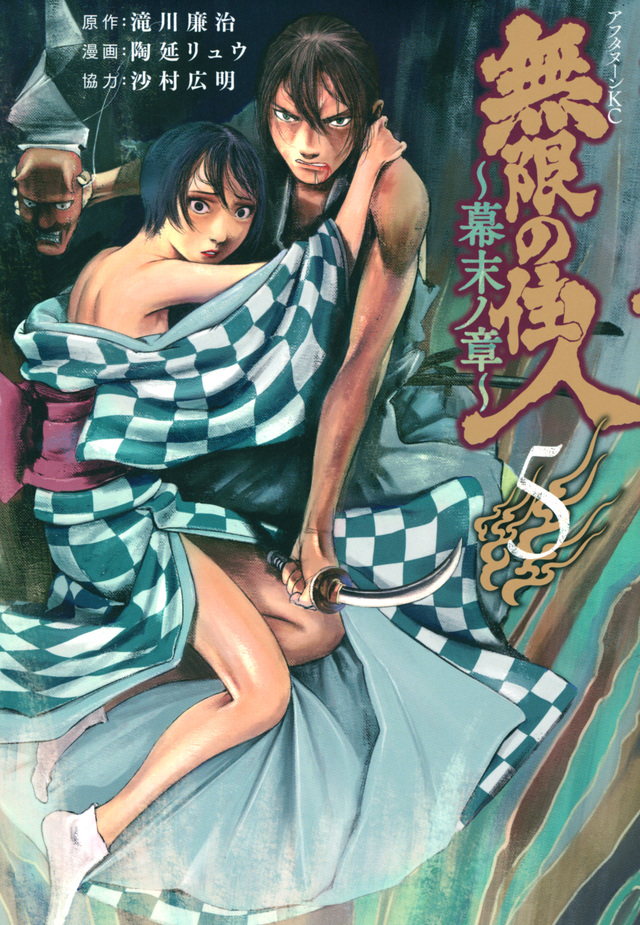 無限の住人～幕末ノ章～ 5 [Mugen no Jūnin: Bakumatsu no Shō 5]