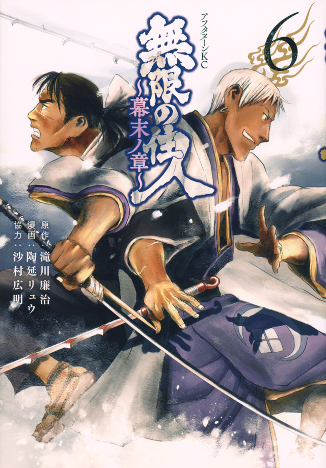 無限の住人～幕末ノ章～ 6 [Mugen no Jūnin: Bakumatsu no Shō 6]