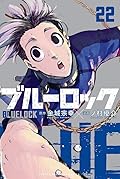 ブルーロック 22 [Blue Lock 22]