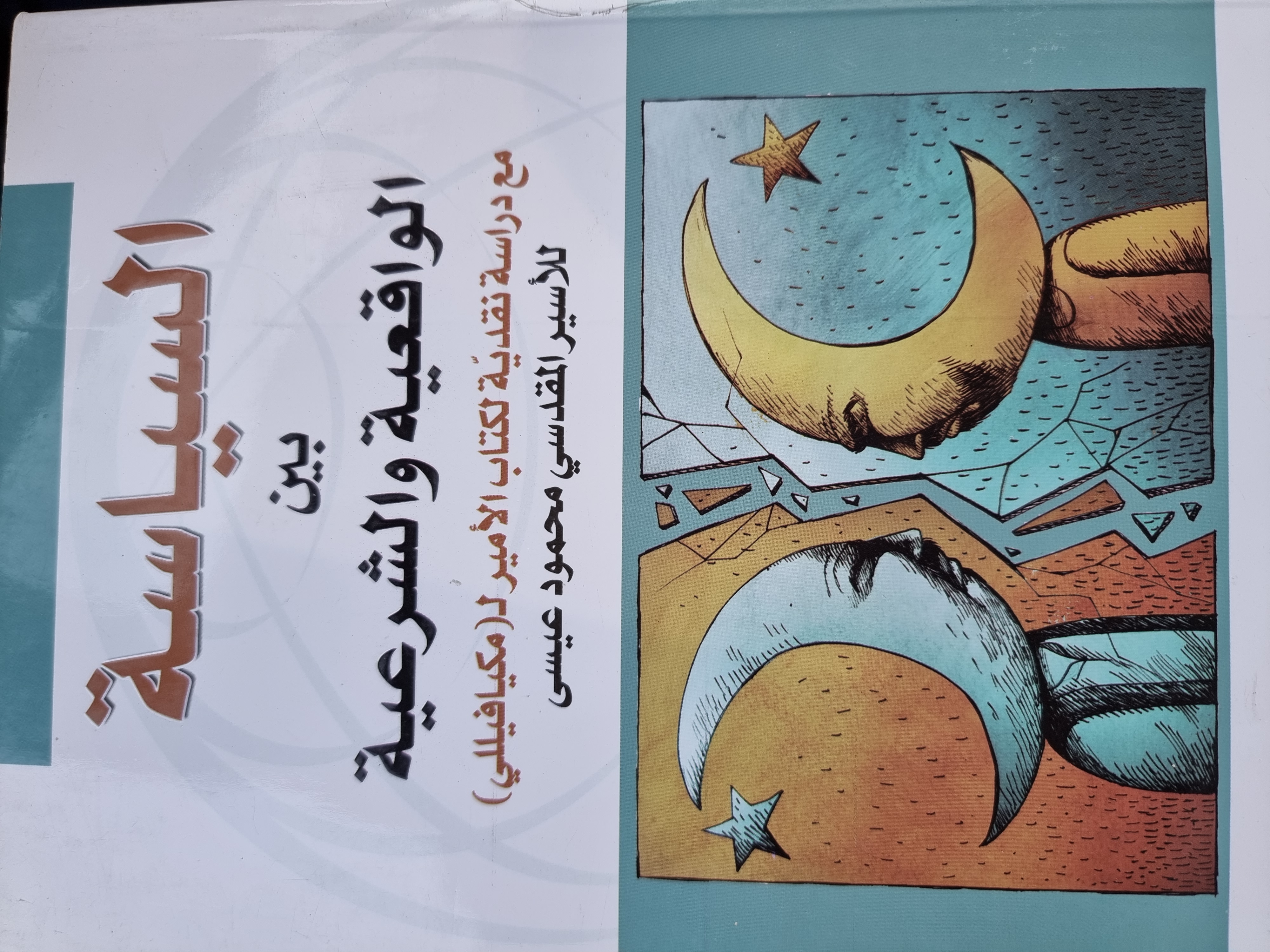السياسة بين الواقعية والشرعية