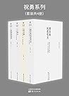 祝勇系列（套装共4册）