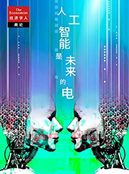 AI是未来的电 （《经济学人》选辑）