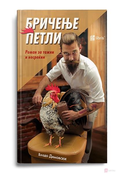 Бричење петли: роман за тажни и несреќни (Paperback)
