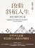 啟動斜槓人生，星雲大師的自學之道﹝自學之道2021年全...