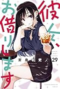 彼女、お借りします 29 [Kanojo, Okarishimasu 29] 