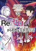 Re:ゼロから始める異世界生活 32 [Re:Zero Kara Hajimeru Isekai Seikatsu 32]