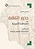 ‫جذور الثقافة في المنطقة العربية by إسماعيل الشطي