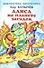 Алиса на планете загадок (Алиса для малышей, #4)