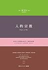 人的宗教 人的宗教
