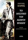 Το μυστικό του Άσπρου Βράχου by Yannis Maris Το μυστικό του Άσπρου Βράχου by Yannis Maris
