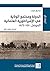 ‫الدولة ومجتمع الولاية في ا...