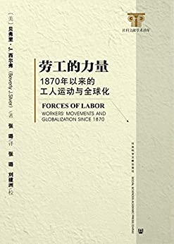 劳工的力量：1870年以来的工人运动与全球化