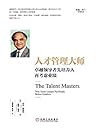 人才管理大师：卓越领导者先培养人再考虑业绩