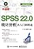 SPSS 22.0统计分析从入门到精通