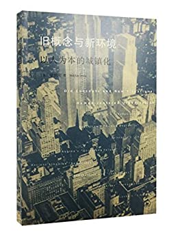 旧概念与新环境：以人为本的城镇化