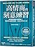 高情商的刻意練習: 精準掌握情緒力與同理心, 開啟理性...